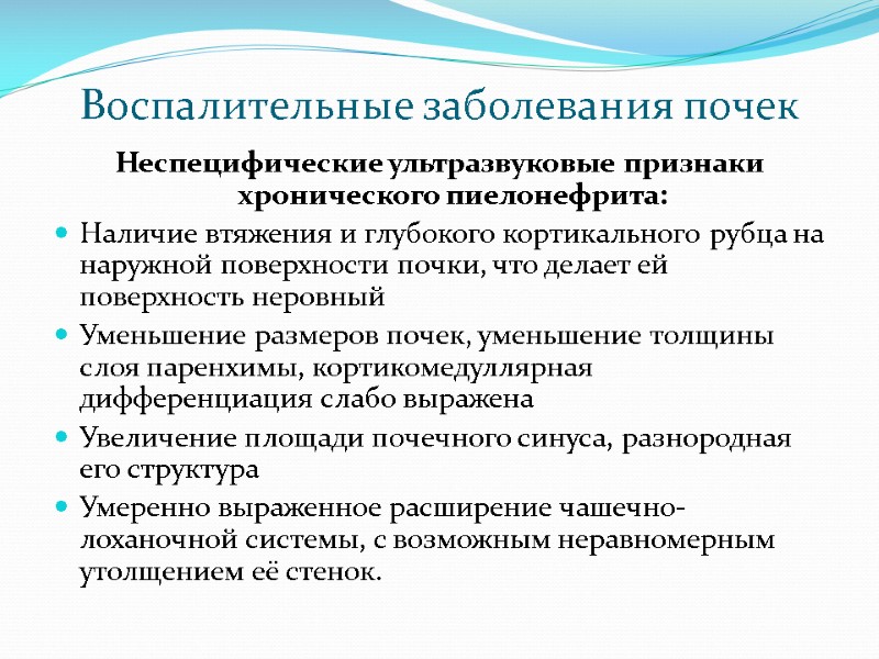Воспалительные заболевания почек Неспецифические ультразвуковые признаки хронического пиелонефрита: Наличие втяжения и глубокого кортикального рубца